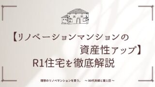 【リノベーションマンションの資産性アップ】R1住宅を徹底解説　